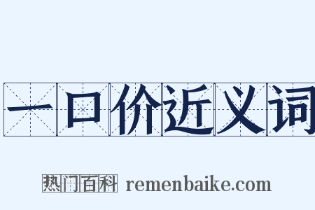 一口价近义词是什么意思的图片